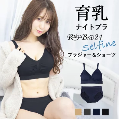 ラクブラ24 セルフィーネ