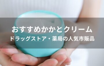 かかとクリームおすすめ人気【ドラッグストア・薬局の人気市販品】