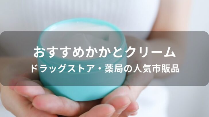 かかとクリームおすすめ人気【ドラッグストア・薬局の人気市販品】