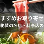 お取り寄せ鍋おすすめ人気【芸能人絶賛の名店・料亭店の味など】