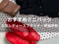 ミニバッグ人気おすすめ人気13選【人気レディースブランド・評価評判】