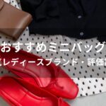 ミニバッグ人気おすすめ人気【人気レディースブランド・評価評判】