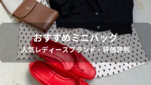 ミニバッグ人気おすすめ人気【人気レディースブランド・評価評判】