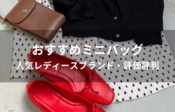 ミニバッグ人気おすすめ人気【人気レディースブランド・評価評判】
