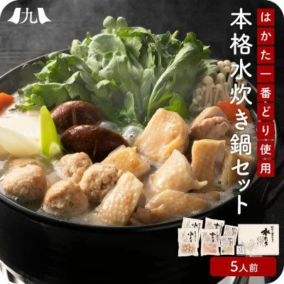 九州お取り寄せ本舗 はかた一番どり 本格水炊き鍋セット