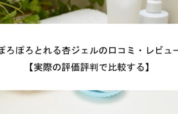 ﻿ぽろぽろとれる杏ジェルの口コミ・レビュー【実際の評価評判で比較する】