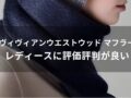 ヴィヴィアンウエストウッド マフラーおすすめ人気10選【レディース(女性)に評価評判が良い】