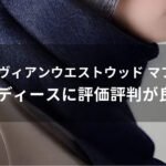 ヴィヴィアンウエストウッド マフラーおすすめ人気【レディース(女性)に評価評判が良い】
