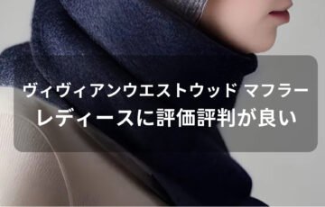 ヴィヴィアンウエストウッド マフラーおすすめ人気【レディース(女性)に評価評判が良い】