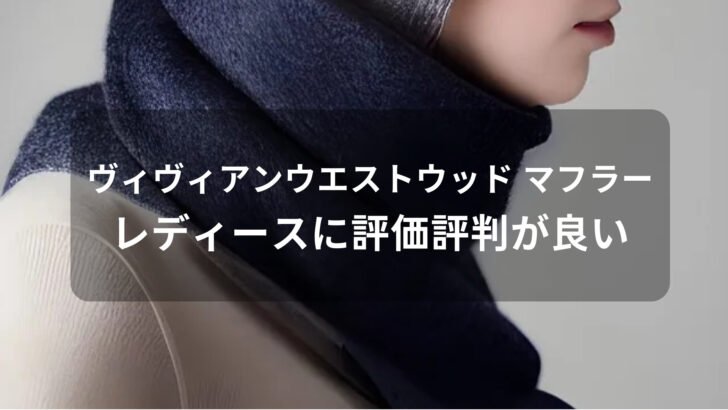 ヴィヴィアンウエストウッド マフラーおすすめ人気【レディース(女性)に評価評判が良い】