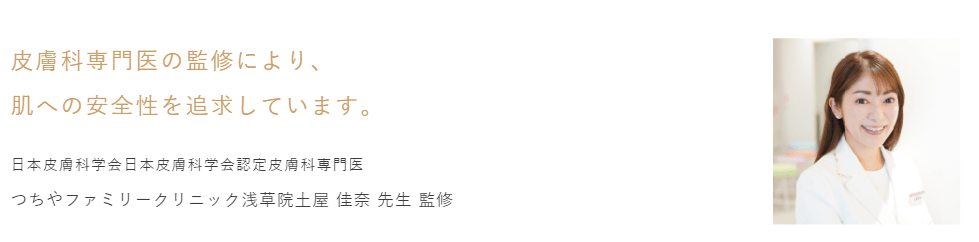 皮膚科専門医監修なので安心して使える