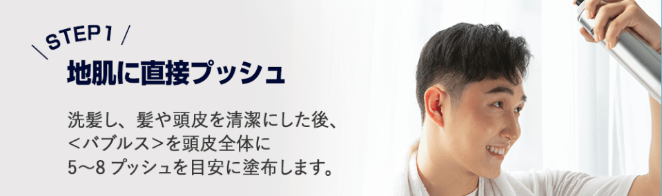 頭皮に直接プッシュ