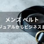 ベルトおすすめ人気【メンズブランド・カジュアルからビジネスまで】
