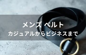 ベルトおすすめ人気【メンズブランド・カジュアルからビジネスまで】