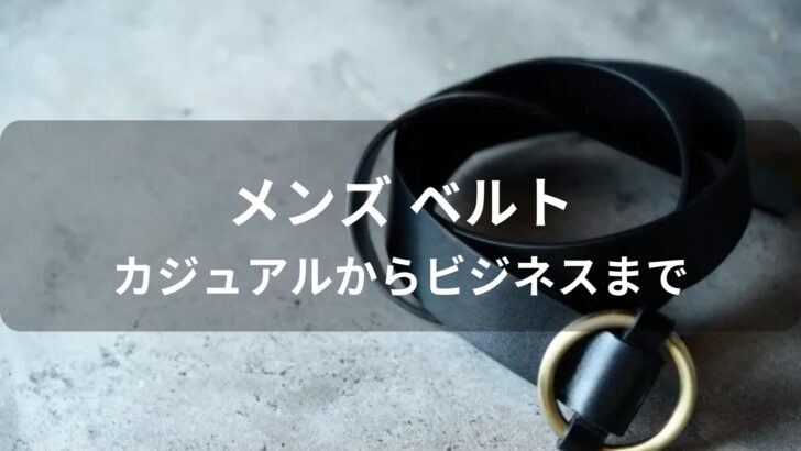 ベルトおすすめ人気【メンズブランド・カジュアルからビジネスまで】
