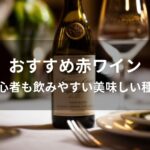 赤ワインおすすめ人気【初心者も飲みやすい美味しい種類】