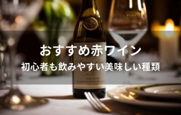 赤ワインおすすめ人気【初心者も飲みやすい美味しい種類】