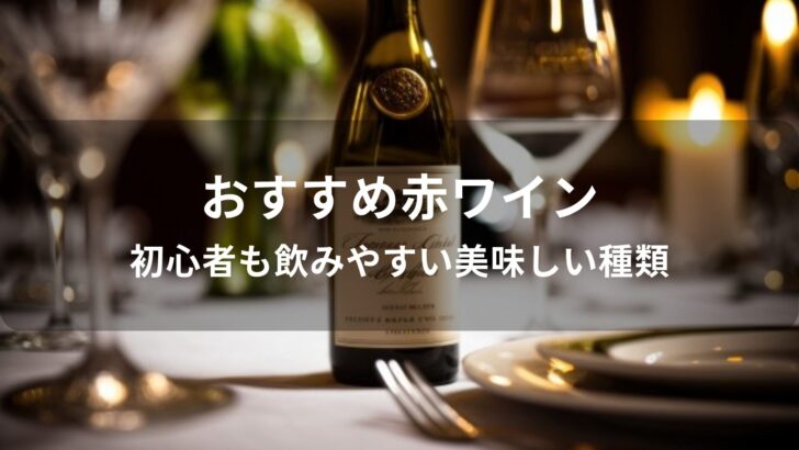 赤ワインおすすめ人気【初心者も飲みやすい美味しい種類】