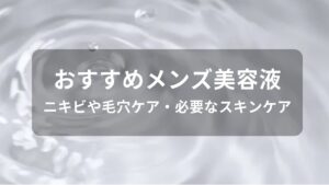 メンズ美容液おすすめ人気【ニキビや毛穴ケア・必要なスキンケア】