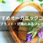 オーガニックコスメおすすめ人気【人気ブランド・効果のあるプレゼント】