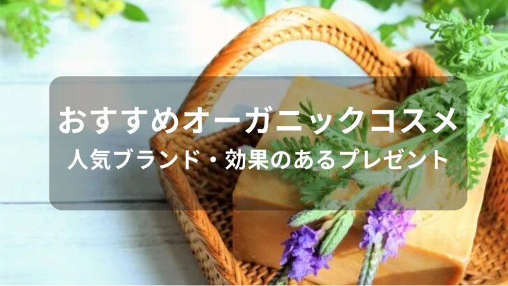 オーガニックコスメおすすめ人気【人気ブランド・効果のあるプレゼント】