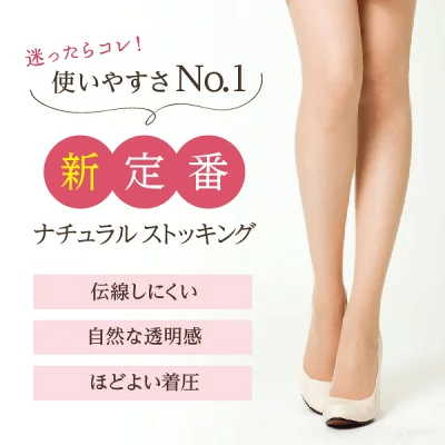 パリシェ キレイで伝染しにくい ナチュラル ストッキング