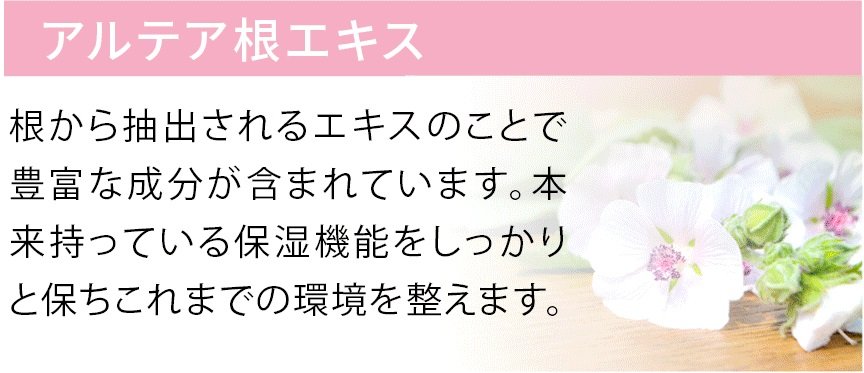 アルテア根エキス