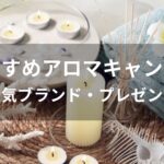 アロマキャンドルおすすめ人気【人気ブランド・プレゼント】