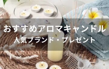 アロマキャンドルおすすめ人気【人気ブランド・プレゼント】