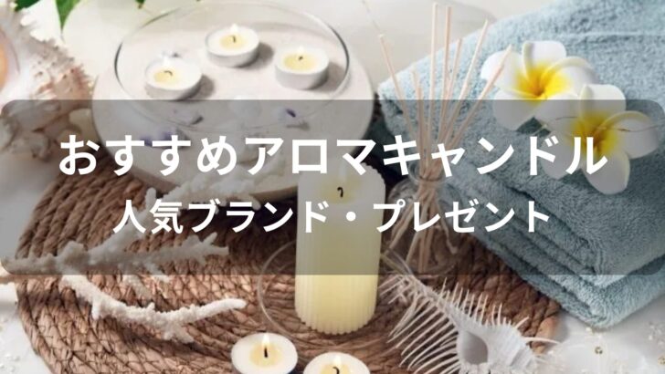 アロマキャンドルおすすめ人気【人気ブランド・プレゼント】