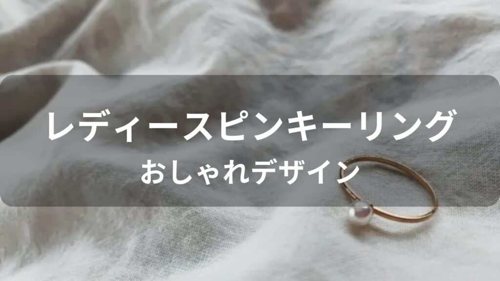 ピンキーリングおすすめ人気【レディースブランド・おしゃれデザイン】