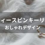 ピンキーリングおすすめ人気【レディースブランド・おしゃれデザイン】