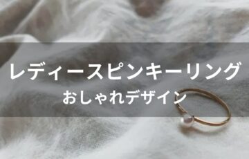 ピンキーリングおすすめ人気【レディースブランド・おしゃれデザイン】