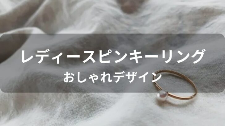 ピンキーリングおすすめ人気【レディースブランド・おしゃれデザイン】