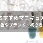 マニキュアおすすめ人気【人気色やブランド・初心者必見】