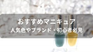 マニキュアおすすめ人気【人気色やブランド・初心者必見】