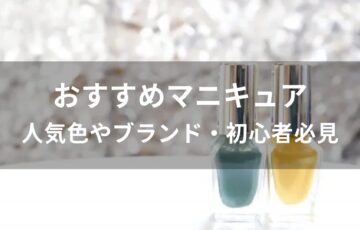 マニキュアおすすめ人気【人気色やブランド・初心者必見】