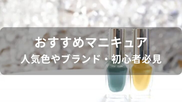 マニキュアおすすめ人気【人気色やブランド・初心者必見】