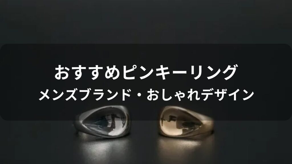 ピンキーリングおすすめ人気【メンズブランド・おしゃれデザイン】