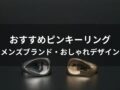 ピンキーリングおすすめ人気10選【メンズブランド・おしゃれデザイン】