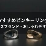 ピンキーリングおすすめ人気【メンズブランド・おしゃれデザイン】