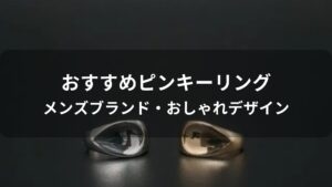 ピンキーリングおすすめ人気【メンズブランド・おしゃれデザイン】