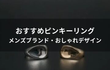 ピンキーリングおすすめ人気【メンズブランド・おしゃれデザイン】