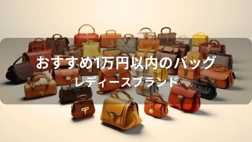 1万円以内のバッグおすすめ人気【レディースブランド】