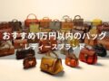 1万円以内のバッグおすすめ人気10選【レディースブランド】