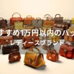 1万円以内のバッグおすすめ人気【レディースブランド】