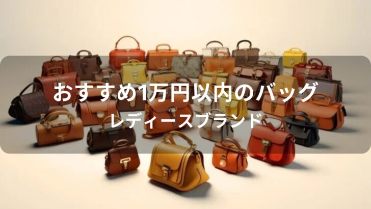 1万円以内のバッグおすすめ人気【レディースブランド】