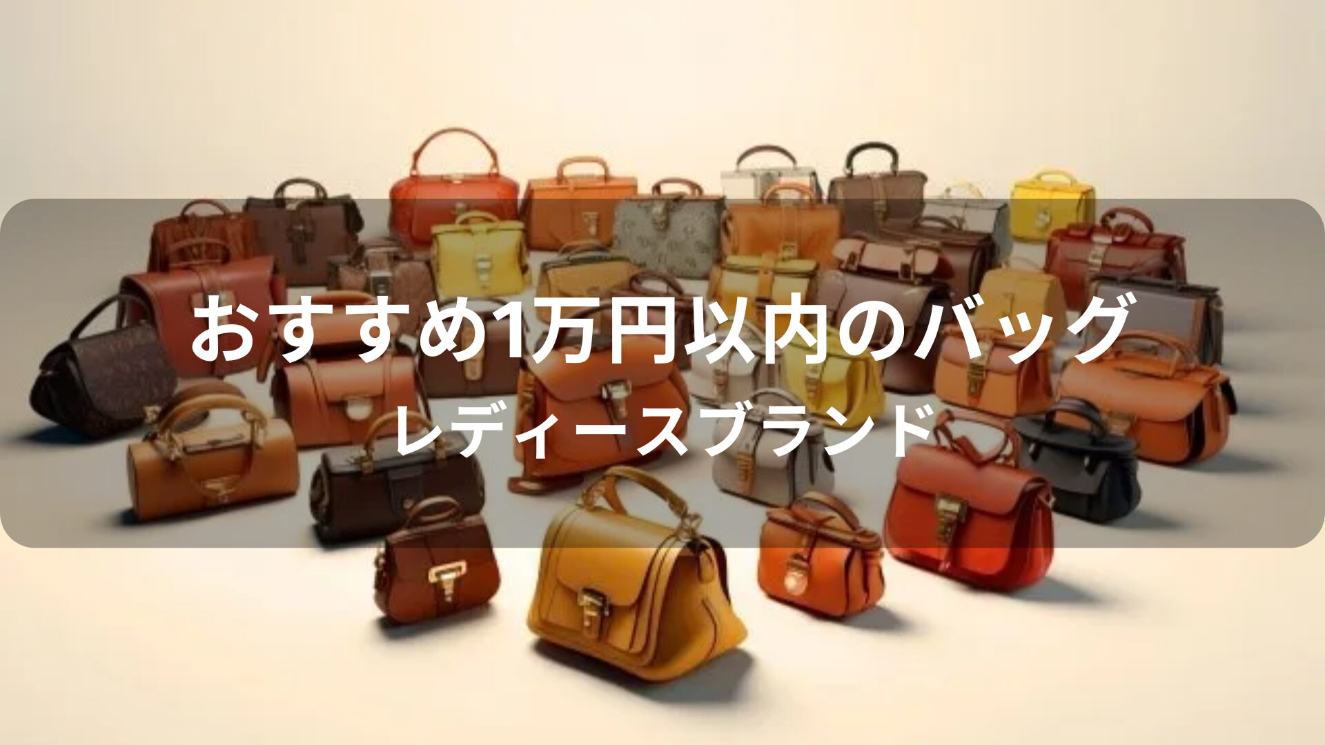1万円以内のバッグおすすめ人気【レディースブランド】