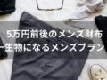 5万円前後のメンズ財布おすすめ人気10選【メンズブランド・一生物になる】