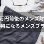 5万円前後のメンズ財布おすすめ人気【メンズブランド・一生物になる】